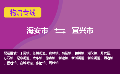 【海安到宜兴市物流专线】-海安市到宜兴市物流公司-海安市发货至宜兴市