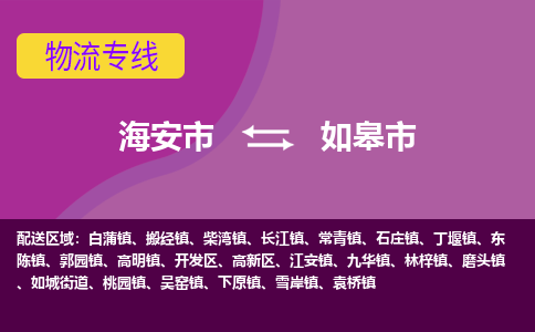 【海安到如皋市物流专线】-海安市到如皋市物流公司-海安市发货至如皋市