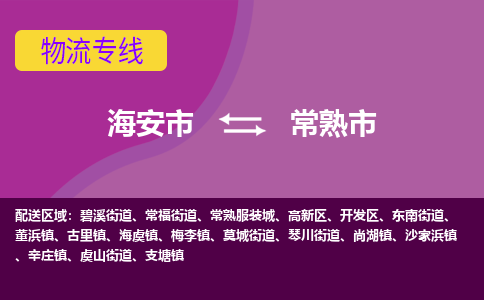 【海安到常熟市物流专线】-海安市到常熟市物流公司-海安市发货至常熟市