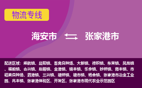 【海安到张家港市物流专线】-海安市到张家港市物流公司-海安市发货至张家港市