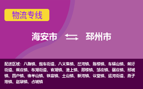 【海安到邳州市物流专线】-海安市到邳州市物流公司-海安市发货至邳州市