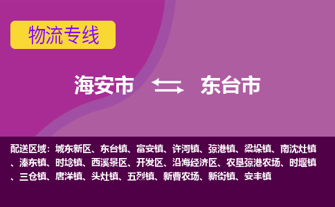 【海安到东台市物流专线】-海安市到东台市物流公司-海安市发货至东台市