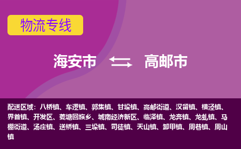 【海安到高邮市物流专线】-海安市到高邮市物流公司-海安市发货至高邮市