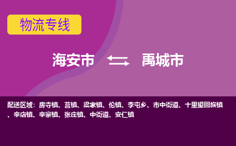 【海安到禹城市物流专线】-海安市到禹城市物流公司-海安市发货至禹城市