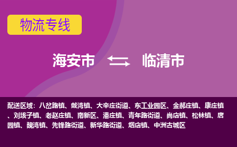 【海安到临清市物流专线】-海安市到临清市物流公司-海安市发货至临清市