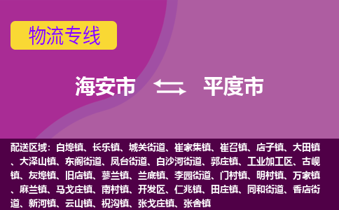 【海安到平度市物流专线】-海安市到平度市物流公司-海安市发货至平度市