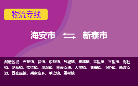 【海安到新泰市物流专线】-海安市到新泰市物流公司-海安市发货至新泰市