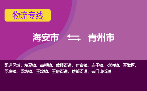 【海安到青州市物流专线】-海安市到青州市物流公司-海安市发货至青州市