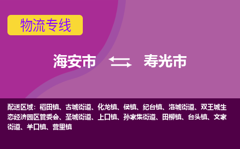 【海安到寿光市物流专线】-海安市到寿光市物流公司-海安市发货至寿光市