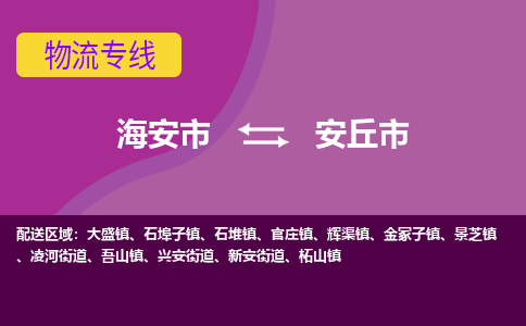 【海安到安丘市物流专线】-海安市到安丘市物流公司-海安市发货至安丘市