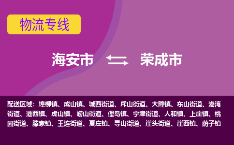 【海安到荣成市物流专线】-海安市到荣成市物流公司-海安市发货至荣成市