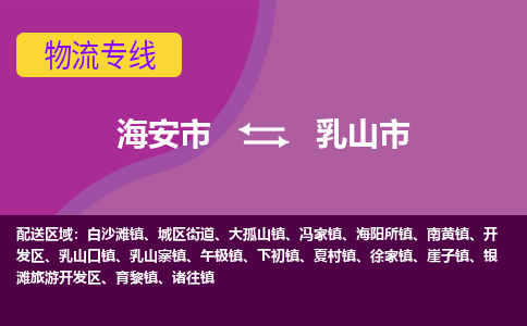 【海安到乳山市物流专线】-海安市到乳山市物流公司-海安市发货至乳山市