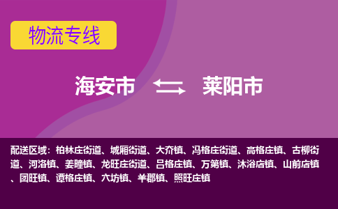 【海安到莱阳市物流专线】-海安市到莱阳市物流公司-海安市发货至莱阳市