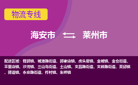 【海安到莱州市物流专线】-海安市到莱州市物流公司-海安市发货至莱州市