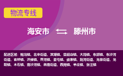 【海安到滕州市物流专线】-海安市到滕州市物流公司-海安市发货至滕州市