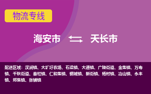 【海安到天长市物流专线】-海安市到天长市物流公司-海安市发货至天长市