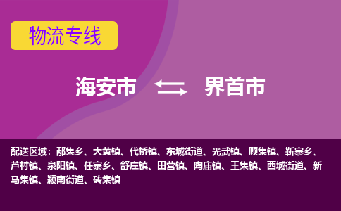 【海安到界首市物流专线】-海安市到界首市物流公司-海安市发货至界首市