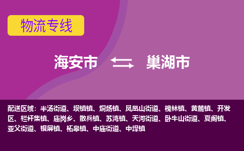 【海安到巢湖市物流专线】-海安市到巢湖市物流公司-海安市发货至巢湖市