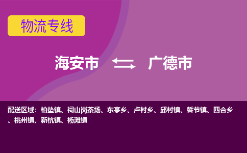 【海安到广德市物流专线】-海安市到广德市物流公司-海安市发货至广德市