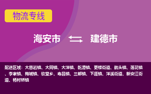 【海安到建德市物流专线】-海安市到建德市物流公司-海安市发货至建德市