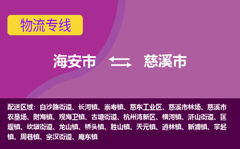 【海安到慈溪市物流专线】-海安市到慈溪市物流公司-海安市发货至慈溪市