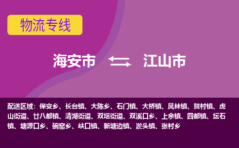 【海安到江山市物流专线】-海安市到江山市物流公司-海安市发货至江山市