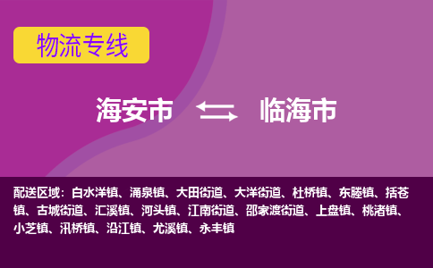 【海安到临海市物流专线】-海安市到临海市物流公司-海安市发货至临海市