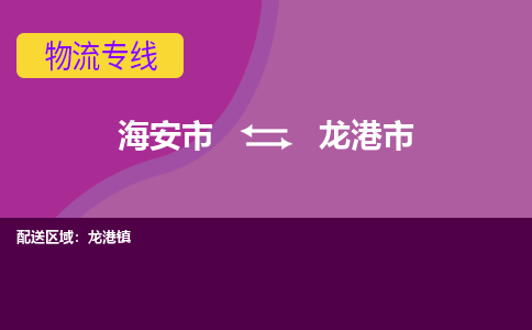 【海安到龙港市物流专线】-海安市到龙港市物流公司-海安市发货至龙港市