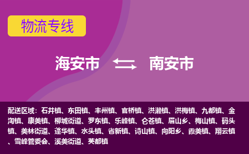 【海安到南安市物流专线】-海安市到南安市物流公司-海安市发货至南安市