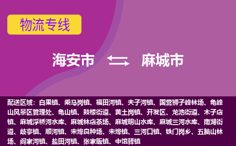 【海安到麻城市物流专线】-海安市到麻城市物流公司-海安市发货至麻城市