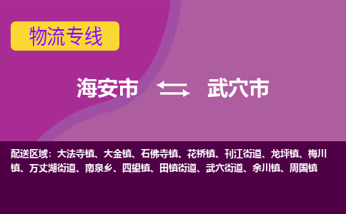 【海安到武穴市物流专线】-海安市到武穴市物流公司-海安市发货至武穴市