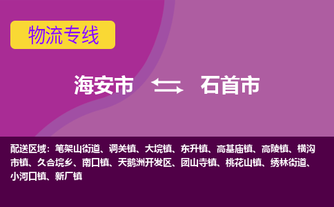 【海安到石首市物流专线】-海安市到石首市物流公司-海安市发货至石首市