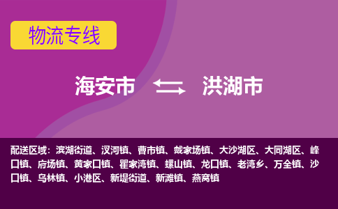 【海安到洪湖市物流专线】-海安市到洪湖市物流公司-海安市发货至洪湖市