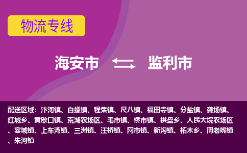 【海安到监利市物流专线】-海安市到监利市物流公司-海安市发货至监利市