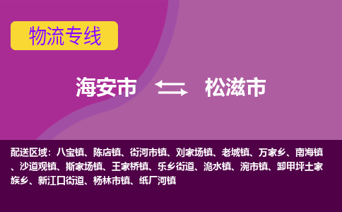 【海安到松滋市物流专线】-海安市到松滋市物流公司-海安市发货至松滋市