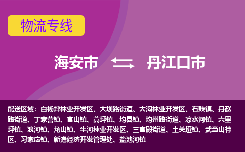 【海安到丹江口市物流专线】-海安市到丹江口市物流公司-海安市发货至丹江口市