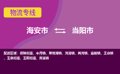 【海安到当阳市物流专线】-海安市到当阳市物流公司-海安市发货至当阳市