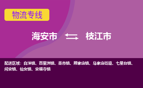 【海安到枝江市物流专线】-海安市到枝江市物流公司-海安市发货至枝江市