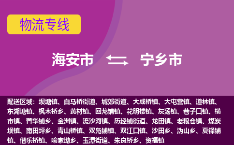 【海安到宁乡市物流专线】-海安市到宁乡市物流公司-海安市发货至宁乡市