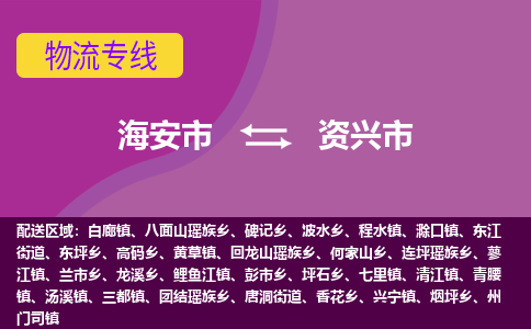 【海安到资兴市物流专线】-海安市到资兴市物流公司-海安市发货至资兴市