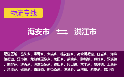 【海安到洪江市物流专线】-海安市到洪江市物流公司-海安市发货至洪江市