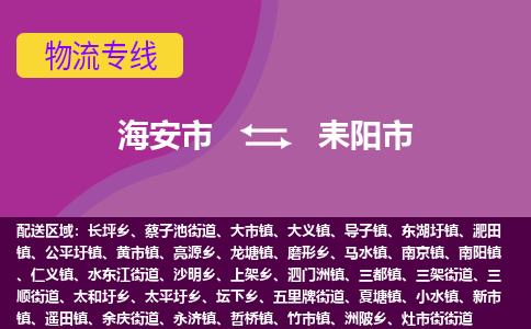 【海安到耒阳市物流专线】-海安市到耒阳市物流公司-海安市发货至耒阳市