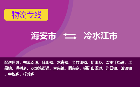 【海安到冷水江市物流专线】-海安市到冷水江市物流公司-海安市发货至冷水江市