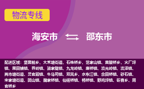 【海安到邵东市物流专线】-海安市到邵东市物流公司-海安市发货至邵东市