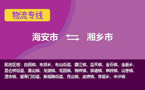 【海安到湘乡市物流专线】-海安市到湘乡市物流公司-海安市发货至湘乡市