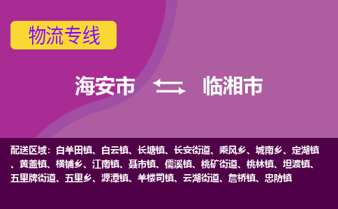 【海安到临湘市物流专线】-海安市到临湘市物流公司-海安市发货至临湘市