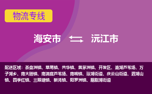 【海安到沅江市物流专线】-海安市到沅江市物流公司-海安市发货至沅江市