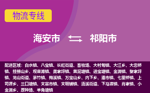 【海安到祁阳市物流专线】-海安市到祁阳市物流公司-海安市发货至祁阳市