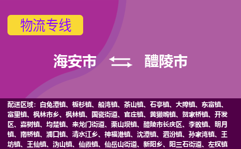 【海安到醴陵市物流专线】-海安市到醴陵市物流公司-海安市发货至醴陵市