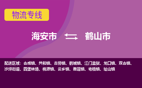 【海安到鹤山市物流专线】-海安市到鹤山市物流公司-海安市发货至鹤山市